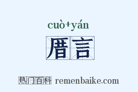 厝言是什么意思的图片